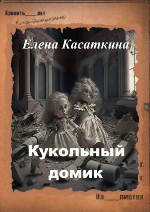 Касаткина Елена - Кукольный домик. Следствие ведёт Рязанцева