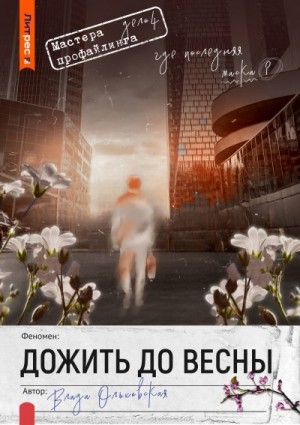 Ольховская Влада - Дожить до весны
