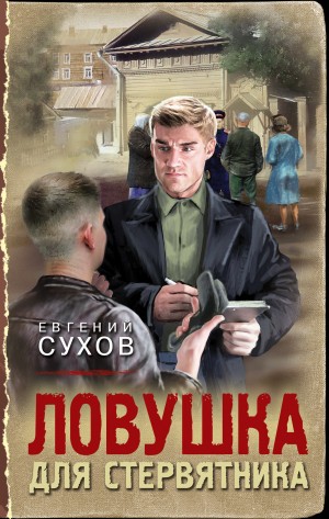 Сухов Евгений - Ловушка для стервятника