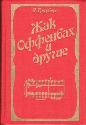 Трауберг Леонид - Жак Оффенбах и другие