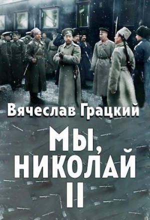 Грацкий Вячеслав - Мы, Николай II