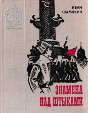 Шамякин Иван - Знамена над штыками [сборник 1978, худ.  Кутилов Н. К.]