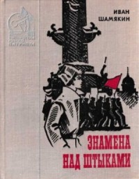 Знамена над штыками [сборник 1978, худ.  Кутилов Н. К.]