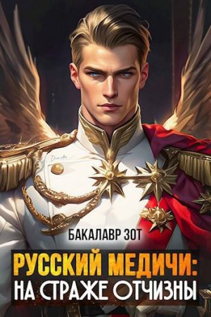 Зот Бакалавр - На страже Отчизны