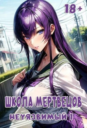 Lasombra - Школа Мертвецов: Неуязвимый