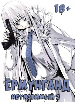 Lasombra - Ермунганд: Неуязвимый