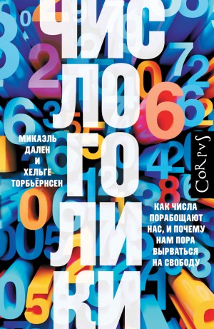 Дален Микаэль, Торбьёрнсен Хельге - Числоголики. Как числа порабощают нас, и почему нам пора вырваться на свободу