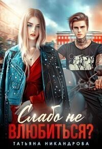 Никандрова Татьяна - Слабо не влюбиться?