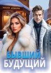 Доманчук Наталия - Бывший будущий