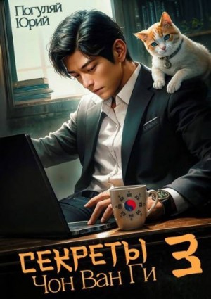 Погуляй Юрий - Секреты Чон Ван Ги 3