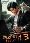 Погуляй Юрий - Секреты Чон Ван Ги 3