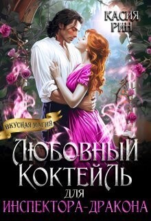 Рин Касия - Любовный коктейль для инспектора-дракона
