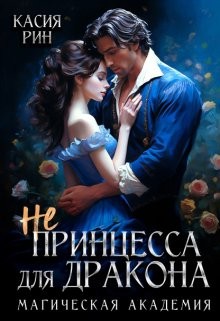 Рин Касия - Не принцесса для дракона. Магическая академия