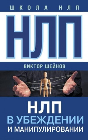 Шейнов Виктор - НЛП в убеждении и манипулировании