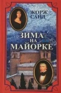 cкачать книгу Жорж Санд Зима на Майорке