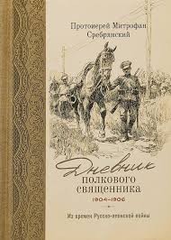 Сребрянский Митрофан - Дневник полкового священника. 1904-1906 гг. Из времен Русско-японской войны