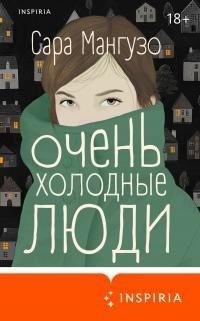 Мангузо Сара - Очень холодные люди