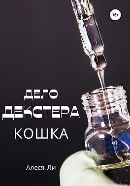 Ли Алеся - Дело Декстера: кошка