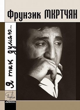 Цыбульский Марк - Фрунзик Мкртчян. «Я так думаю…»