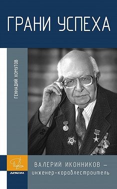 Хомутов Геннадий - Грани успеха. В. В. Иконников – инженер-кораблестроитель
