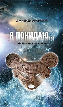 Арлимов Дмитрий - Я покидаю…