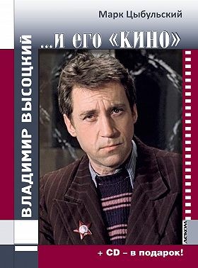 Цыбульский Марк - Владимир Высоцкий…и его «кино»