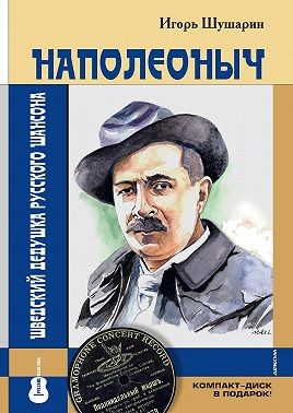 Шушарин Игорь - Наполеоныч. Шведский дедушка русского шансона