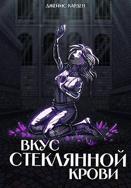 Кардено С. И. - Вкус стеклянной крови
