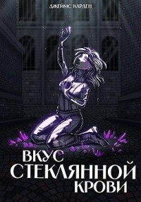 Вкус стеклянной крови