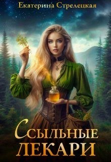 Стрелецкая Екатерина - Ссыльные лекари