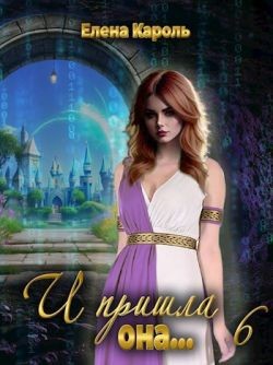 Кароль Елена - И пришла она... 6