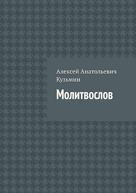 Кузьмин Алексей Анатольевич - Молитвослов