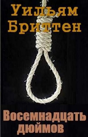 Бриттен Уильям - Восемнадцать дюймов