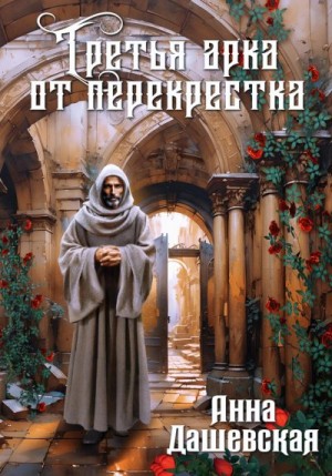 Дашевская Анна - Третья арка от перекрёстка