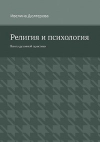 Религия и психология. Книга духовной практики