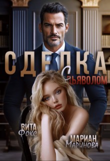 Маринова Мариан, Фокс Вита - Сделка с дьяволом. Часть 1