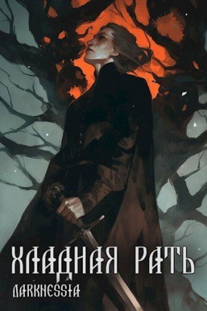 Командор Анастасия - Хладная рать