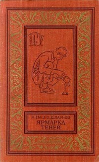 Парнов Еремей, Емцев Михаил - Ярмарка теней