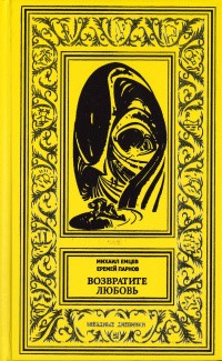Парнов Еремей, Емцев Михаил - Возвратите любовь