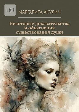 Акулич Маргарита, Акулич Маргарита - Некоторые доказательства и объяснения существования души