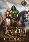 Шевченко Юлия - Забери меня с собой