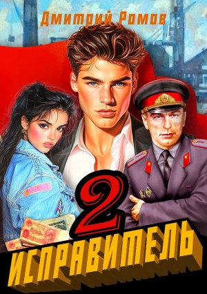 Ромов Дмитрий - Операция "Ананас"