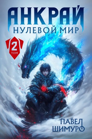 Шимуро Павел - Анкрай. Нулевой мир II