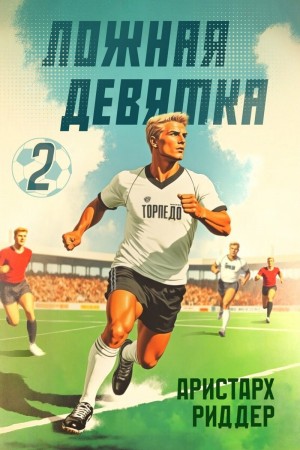 Риддер Аристарх - Ложная девятка 2