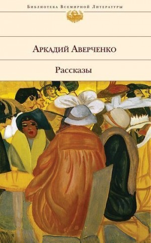 Аверченко Аркадий - Рассказ о колоколе