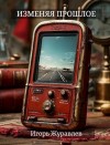 Журавлев Игорь - Изменяя прошлое