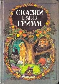 Гримм Якоб, Гримм Братья - Сказки [с иллюстрациями XIX века]
