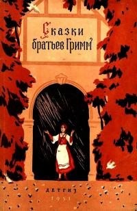 Гримм Якоб, Гримм Братья - Сказки братьев Гримм