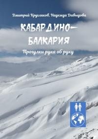 Давыдова Надежда, Кругляков Дмитрий - Кабардино-Балкария. Прогулки рука об руку