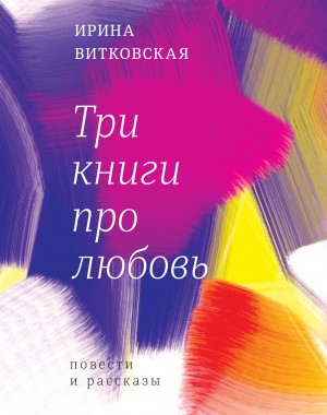 Витковская Ирина - Три книги про любовь. Повести и рассказы.